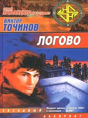 cover image of Логово